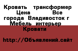 Кровать - трансформер › Цена ­ 6 700 - Все города, Владивосток г. Мебель, интерьер » Кровати   